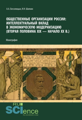 Игорь Николаевич Шапкин. Общественные организации России. Интеллектуальный вклад в экономическую модернизацию (вторая половина XIX – начало ХХ вв.). (Аспирантура, Бакалавриат, Магистратура). Монография.