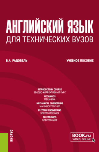 Английский язык для технических вузов. (Бакалавриат). Учебное пособие.. 