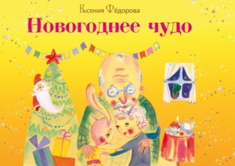 Ксения Фёдорова. Новогоднее чудо