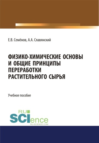 Физико-химические основы и общие принципы переработки растительного сырья. (Бакалавриат, Магистратура). Учебное пособие.. 