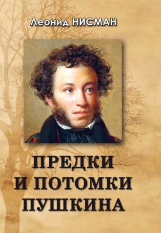 Леонид Нисман. Предки и потомки Пушкина