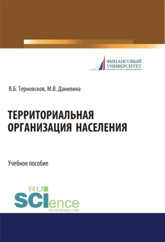 Марина Викторовна Данилина. Территориальная организация населения. (Бакалавриат). (Магистратура). Учебное пособие