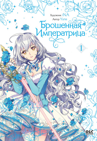 Брошенная императрица. Том 1. Yuna