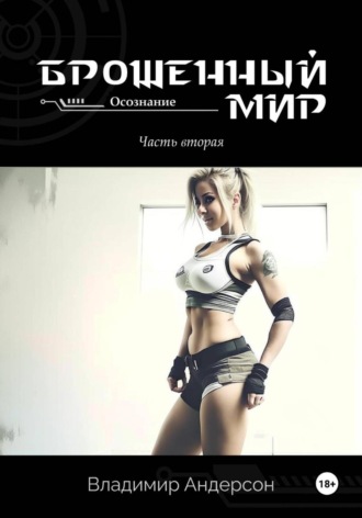 Владимир Андерсон. Брошенный мир: Осознание (книга вторая)