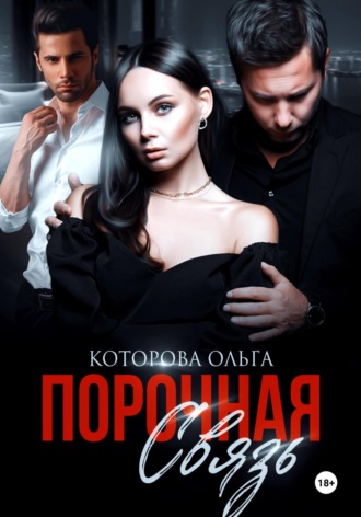 Порочная связь. 