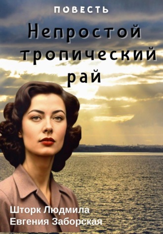 Людмила Шторк – Шива. Непростой тропический рай