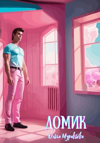 Домик. Ольга Муравьёва