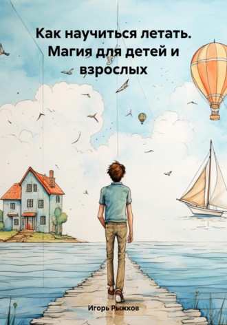 Игорь Рыжков. Как научиться летать. Магия для детей и взрослых