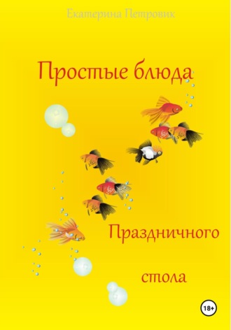 Екатерина Петровик. Простые блюда праздничного стола