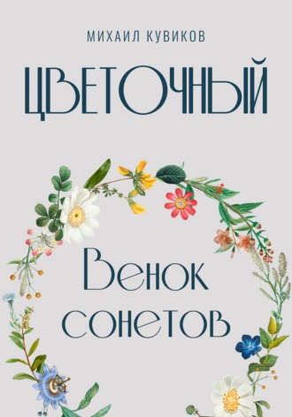 Михаил Васильевич Кувиков. Цветочный. Венок сонетов