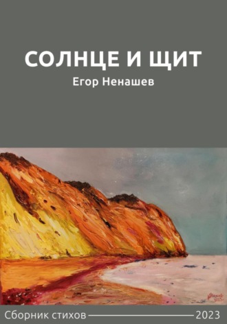 Солнце и щит. Сборник стихов. Егор Ненашев