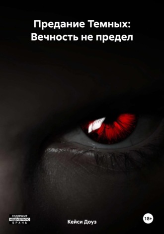 Кейси Доуз. Предание Темных: Вечность не предел