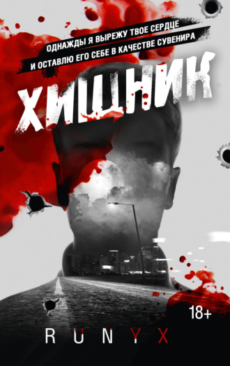 Хищник. 