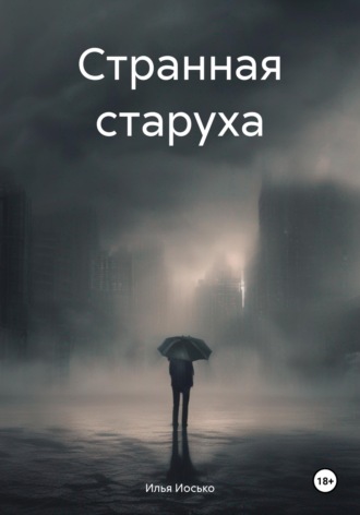 Илья Витальевич Иосько. Странная старуха