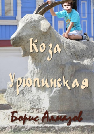 Борис Александрович Алмазов. Коза Урюпинская