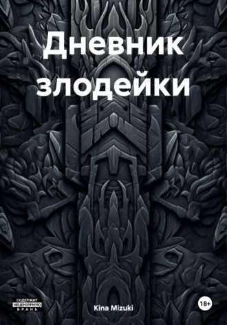 Дневник злодейки. Kina Mizuki