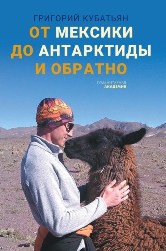 От Мексики до Антарктиды и обратно. 