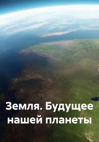 Земля. Будущее нашей планеты. Закия Байгужина