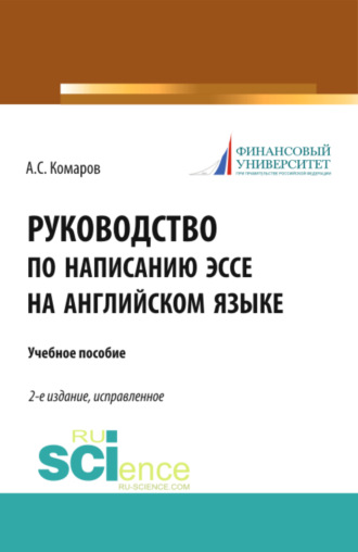 Руководство по написанию эссе на английском языке. (Бакалавриат). Учебное пособие.. Александр Сергеевич Комаров