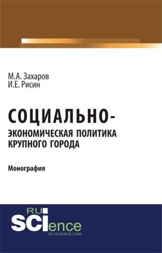 Игорь Ефимович Рисин. Социально-экономическая политика крупного города. (Бакалавриат). Монография.