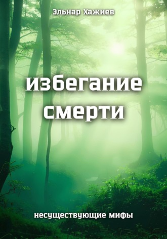 Избегание смерти. 