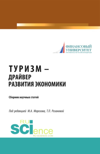 Михаил Анатольевич Морозов. Туризм – драйвер развития экономики. (Аспирантура, Бакалавриат, Магистратура). Сборник статей.