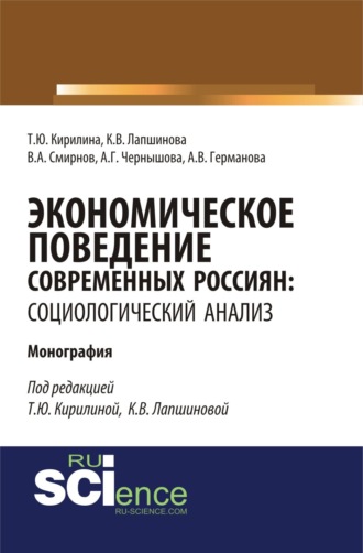 Татьяна Юрьевна Кирилина. Экономическое поведение современных россиян: социологический анализ. (Аспирантура, Бакалавриат). Монография.