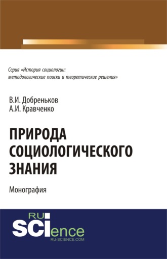 Альберт Иванович Кравченко. Природа социологического знания. (Аспирантура, Бакалавриат). Монография.