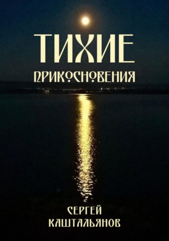 Сергей Валентинович Каштальянов. Тихие прикосновения
