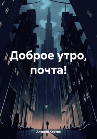 Алексей Кротов. Доброе утро, почта!