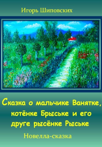 Игорь Дасиевич Шиповских. Сказка о мальчике Ванятке, котёнке Брыське и его друге рысёнке Рыське