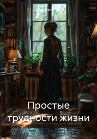 Простые трудности жизни. Светлана Забегалина
