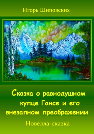 Игорь Дасиевич Шиповских. Сказка о равнодушном купце Гансе и его внезапном преображении