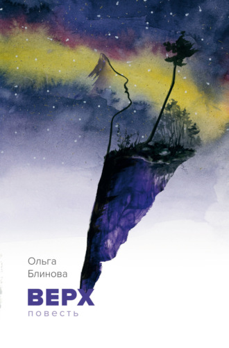 Ольга Блинова. Верх