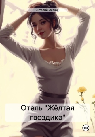 Отель «Жёлтая гвоздика». 