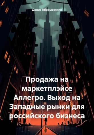 Продажа на маркетплэйсе Аллегро. Выход на Западные рынки для российского бизнеса. 