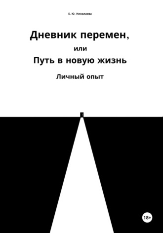 Екатерина Юрьевна Николаева. Дневник перемен, или Путь в новую жизнь. Личный опыт
