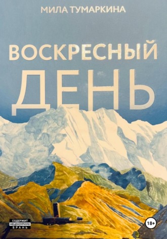 Мила Тумаркина. Воскресный день
