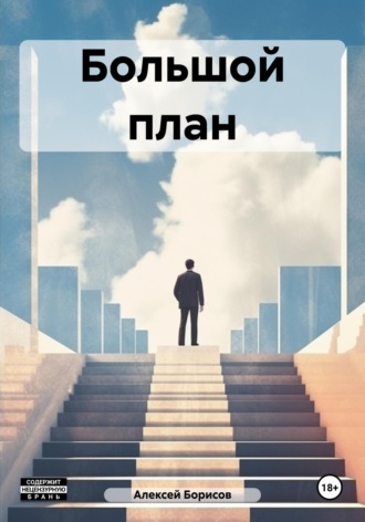 Большой план. Алексей Борисов