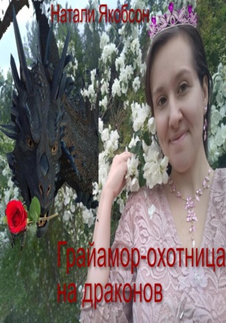 Натали Якобсон. Грайамор – охотница на драконов