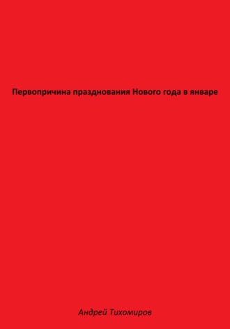 Первопричина празднования Нового года в январе. 