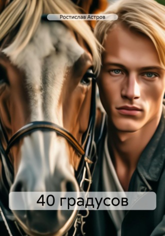 40 градусов. 