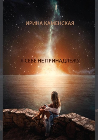 Ирина Борисовна Каменская. Я себе не принадлежу