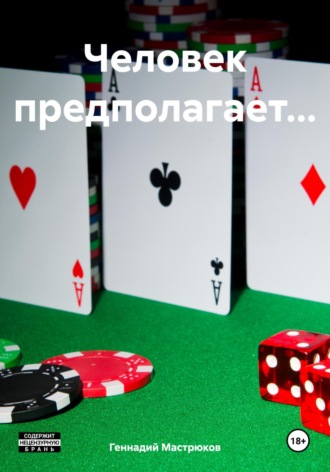 Человек предполагает…. Геннадий Мастрюков