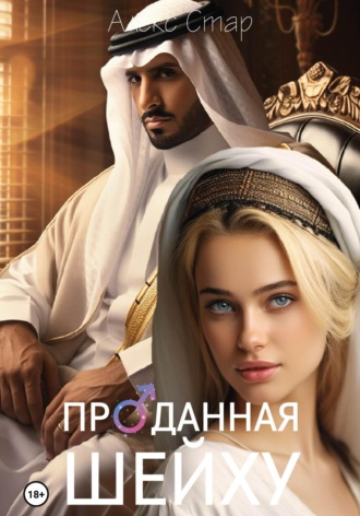Проданная шейху. 