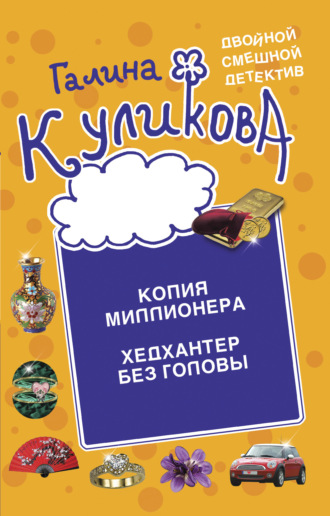 Галина Куликова. Копия миллионера. Хедхантер без головы