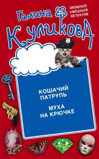 Галина Куликова. Кошачий патруль. Муха на крючке