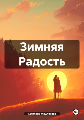 Светлана Маштакова. Зимняя Радость