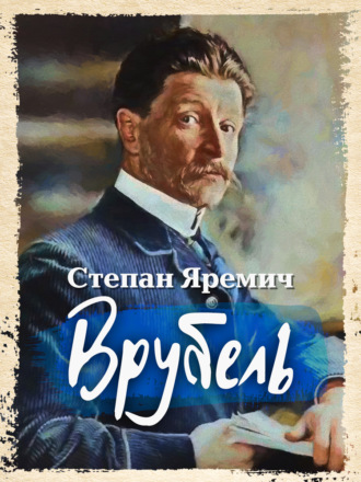 Степан Яремич. Врубель