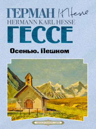 Герман Гессе. Осенью. Пешком